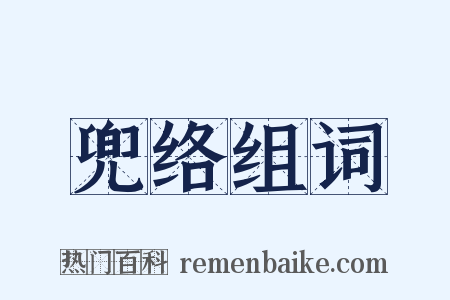 兜络组词是什么意思的图片